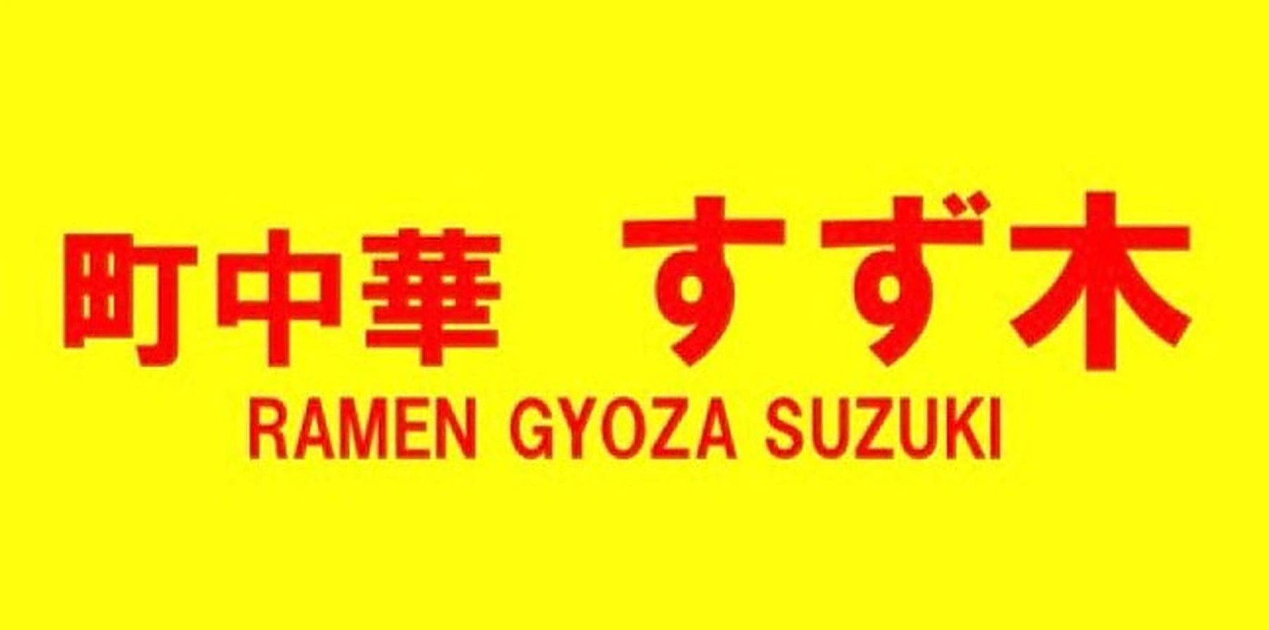 町中華 すず木 logo