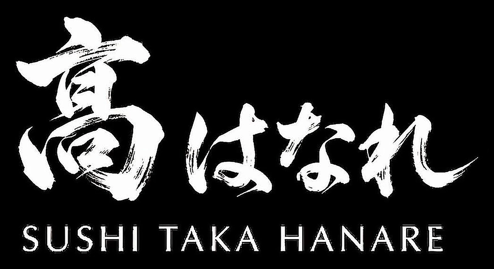 寿司 髙 はなれ logo
