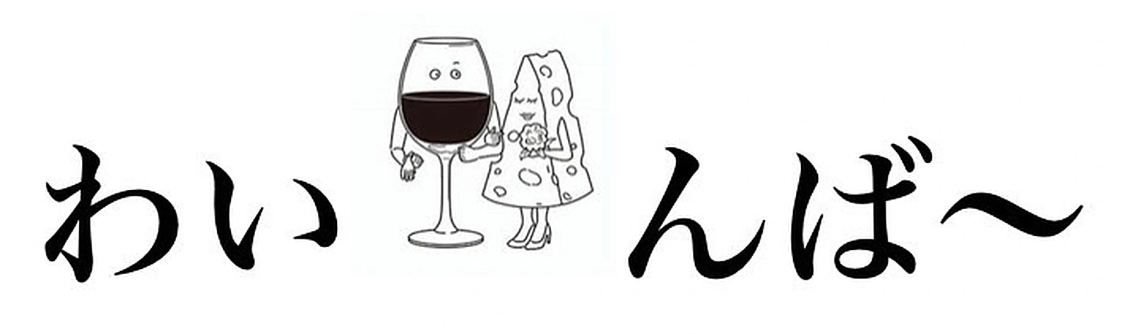 わいんば〜 logo