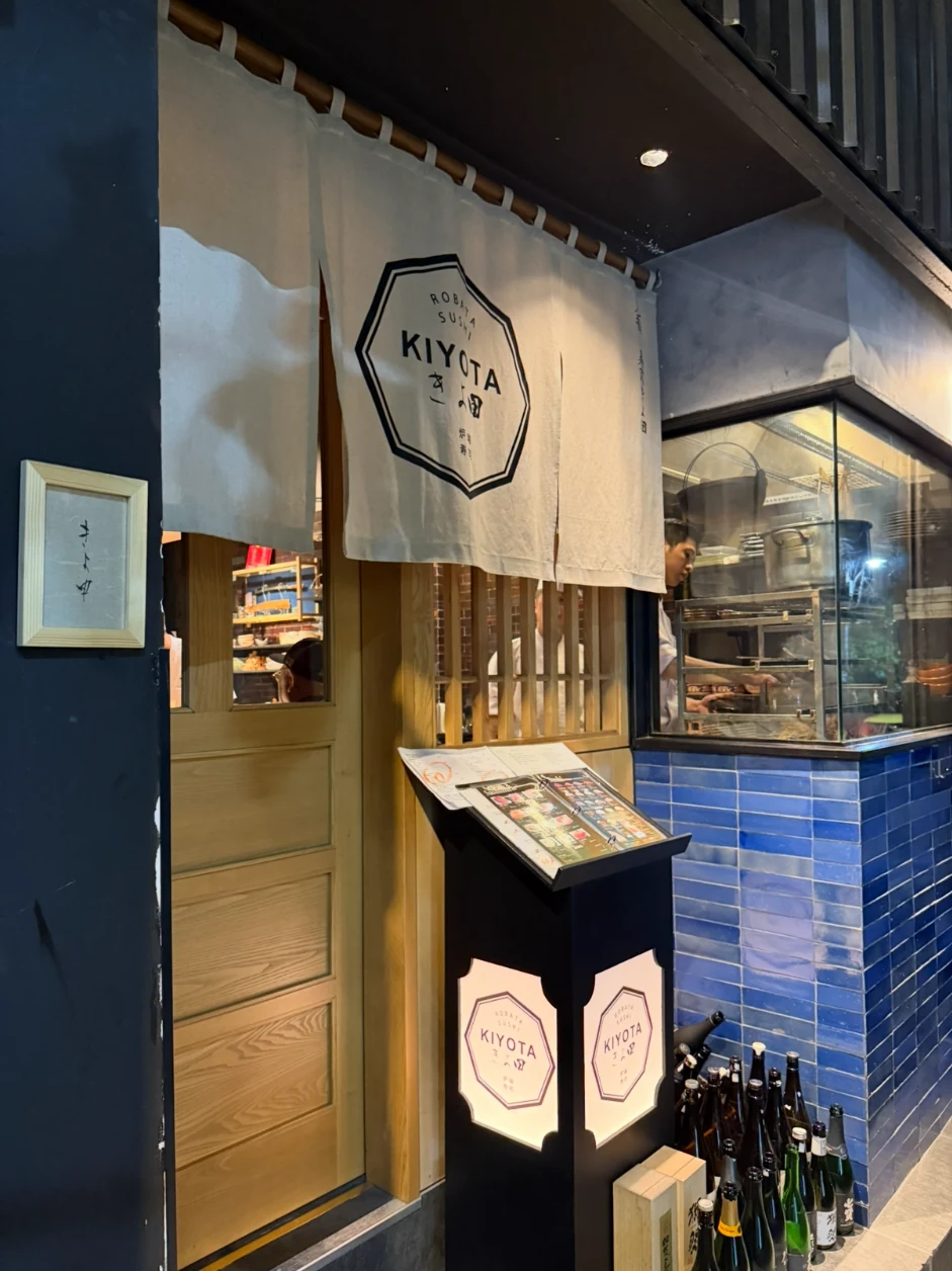 炉端 寿司 きよ田の店舗外観